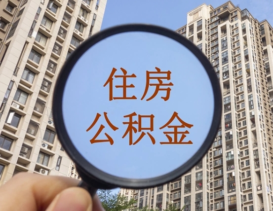 乌鲁木齐住房公积金为什么封存（公积金为啥是封存）